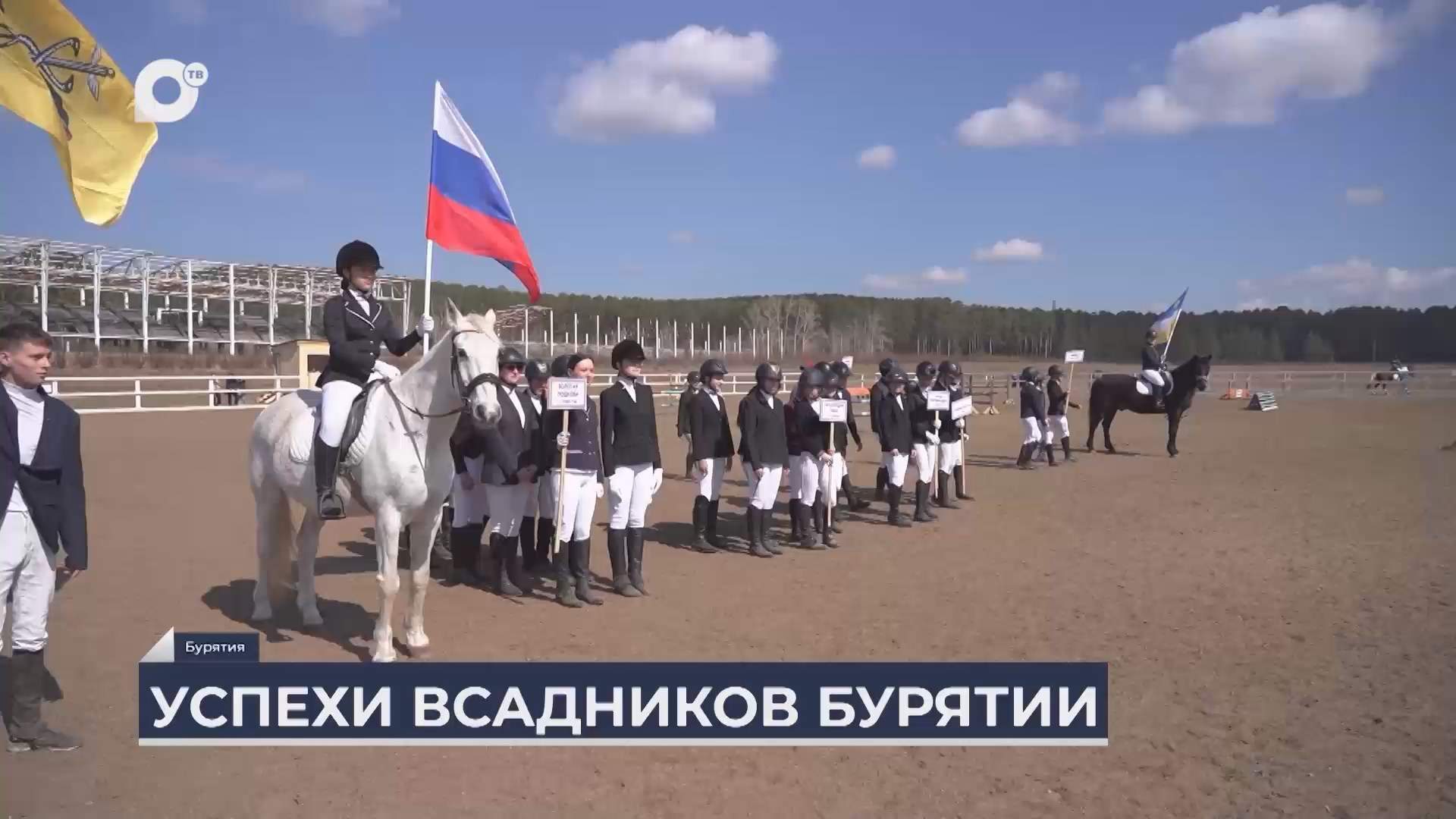 Дальний Восток на связи / Успехи всадников Бурятии