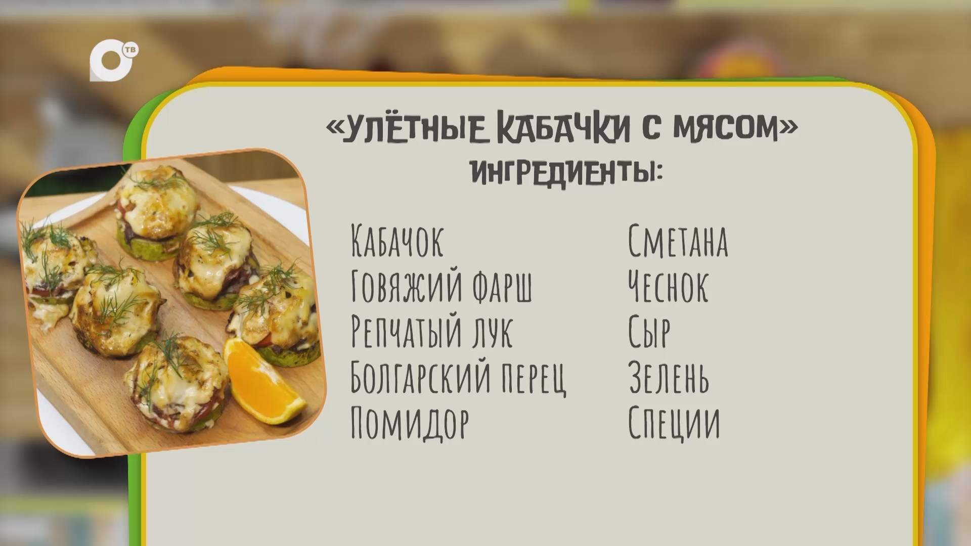 Нужен ужин / Улётные кабачки с мясом 