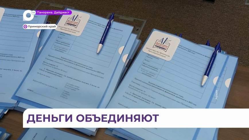 Мероприятия по повышению финансовой грамотности объединили тысячи приморцев