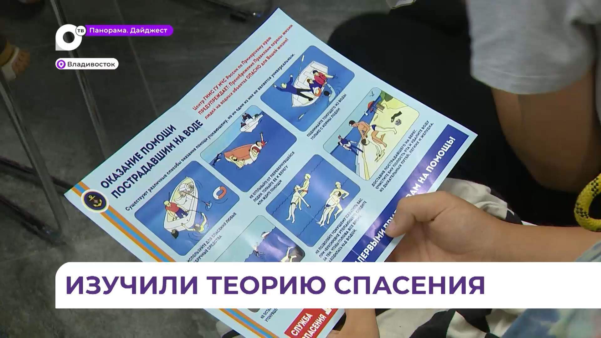 Школьникам Владивостока рассказли, как спасать тонущего и не пострадать самому