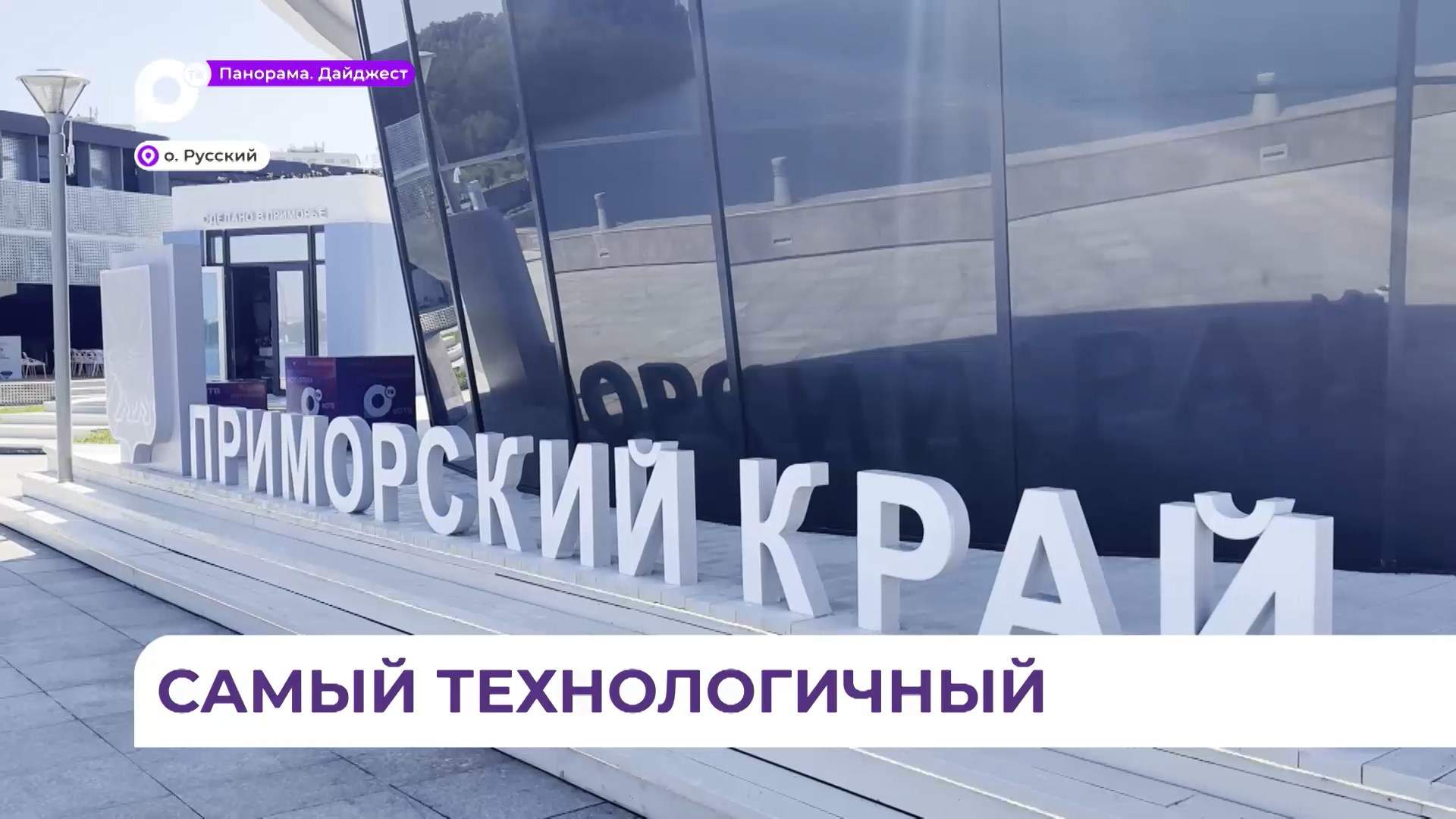 Павильон Приморья на «Улице Дальнего Востока» признали самым высокотехнологичным
