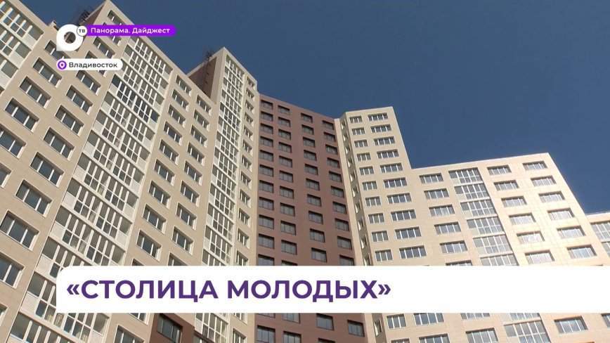 Молодые специалисты со всей России поборются за жилье во Владивостоке