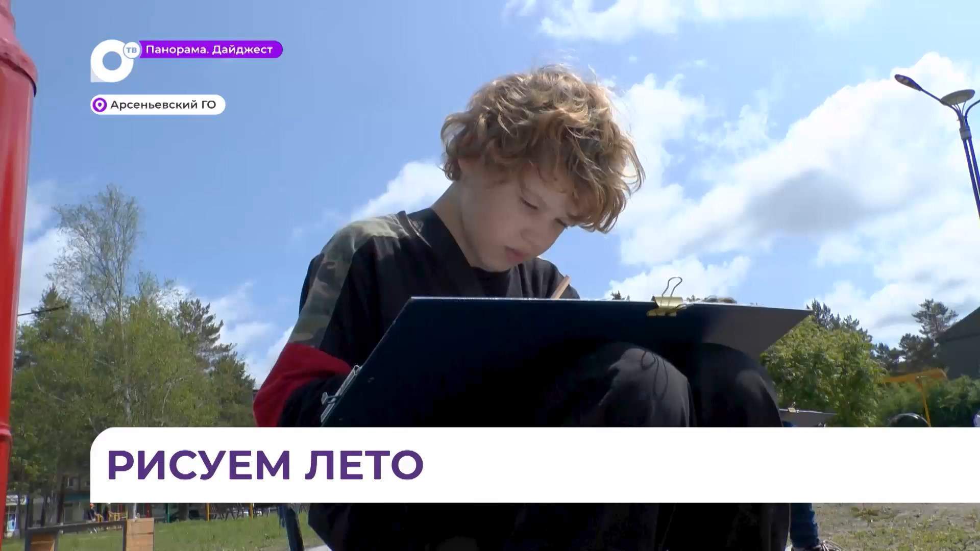 В Арсеньеве учащиеся школы искусств проводят школьные каникулы  на пленэре
