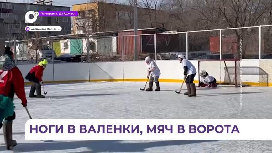 В Большом Камне провели открытие ежегодного Фестиваля по хоккею в валенках