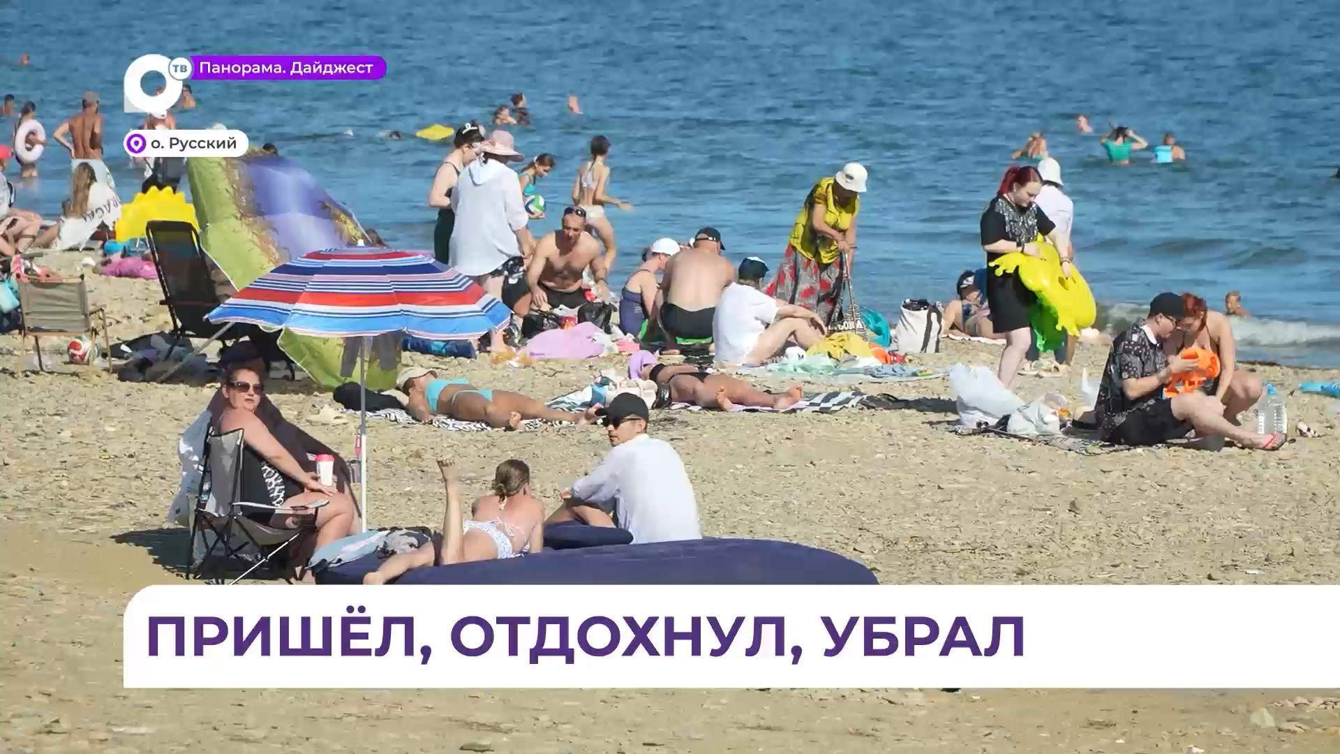 Чистота на пляжах Владивостока напрямую зависит от сознательности отдыхающих