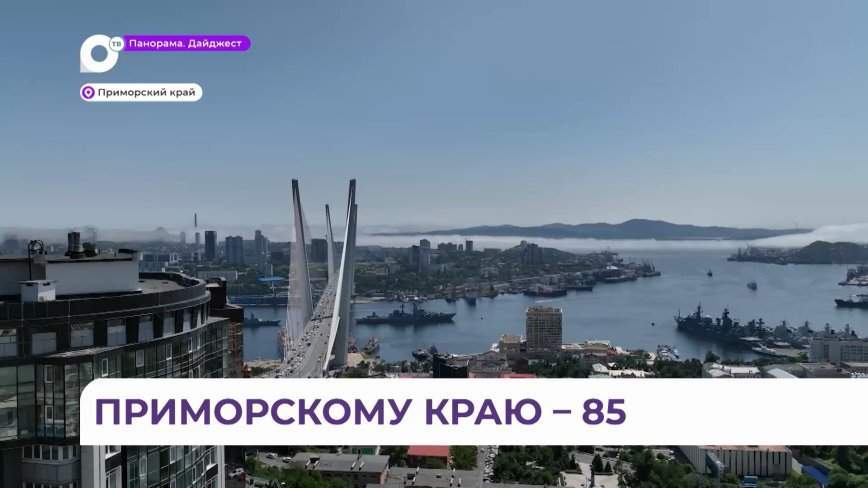Приморскому краю исполняется 85 лет