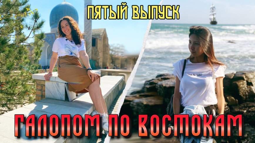 Галопом по Востокам / Пятый день путешествия. Поездка в Самарканд и моржи Владивостока