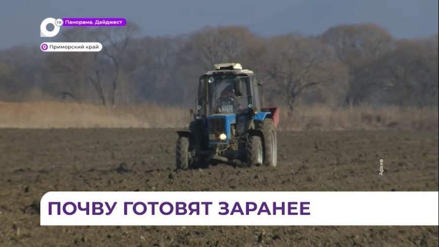 Приморские аграрии вышли в поля