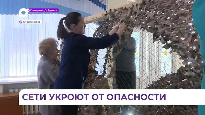 Женщины из Смоляниново плетут маскировочные сети для наших бойцов СВО