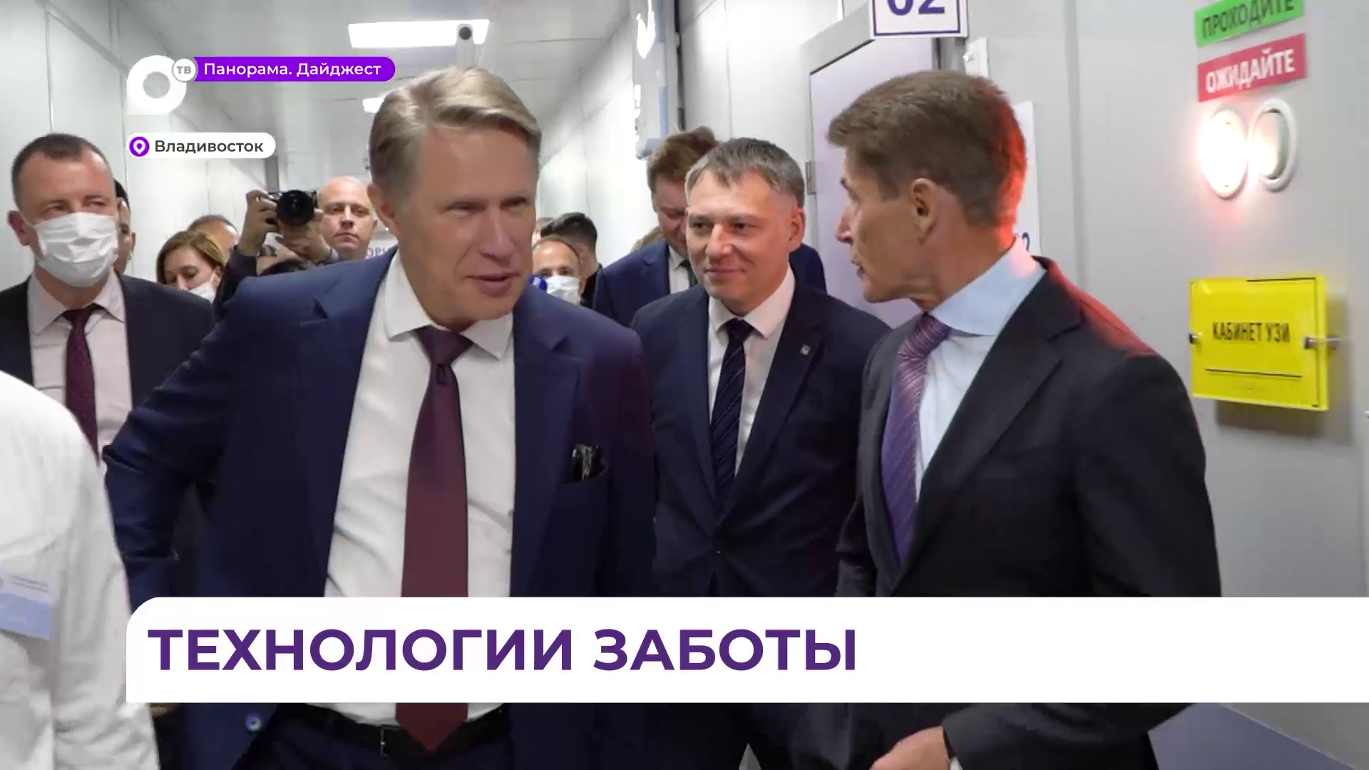 Михаил Мурашко и Олег Кожемяко посетили Владивостокскую клиническую больницу № 1 
