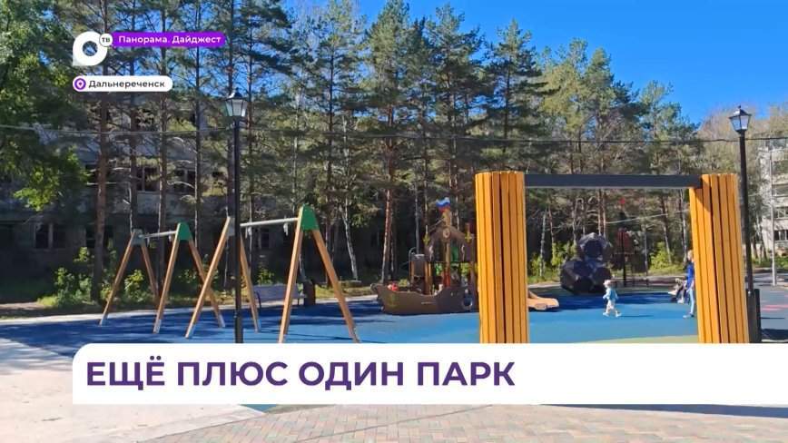 Первую очередь детского парка открыли в Дальнереченске