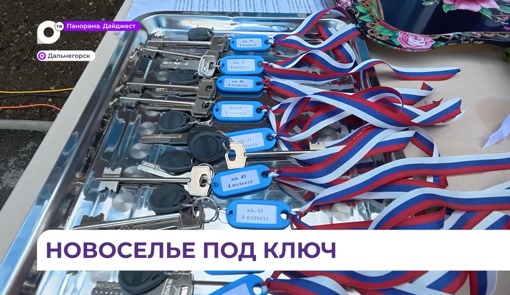 Губернатор Олег Кожемяко лично поздравил новосёлов Дальнегорска с получением квартир 