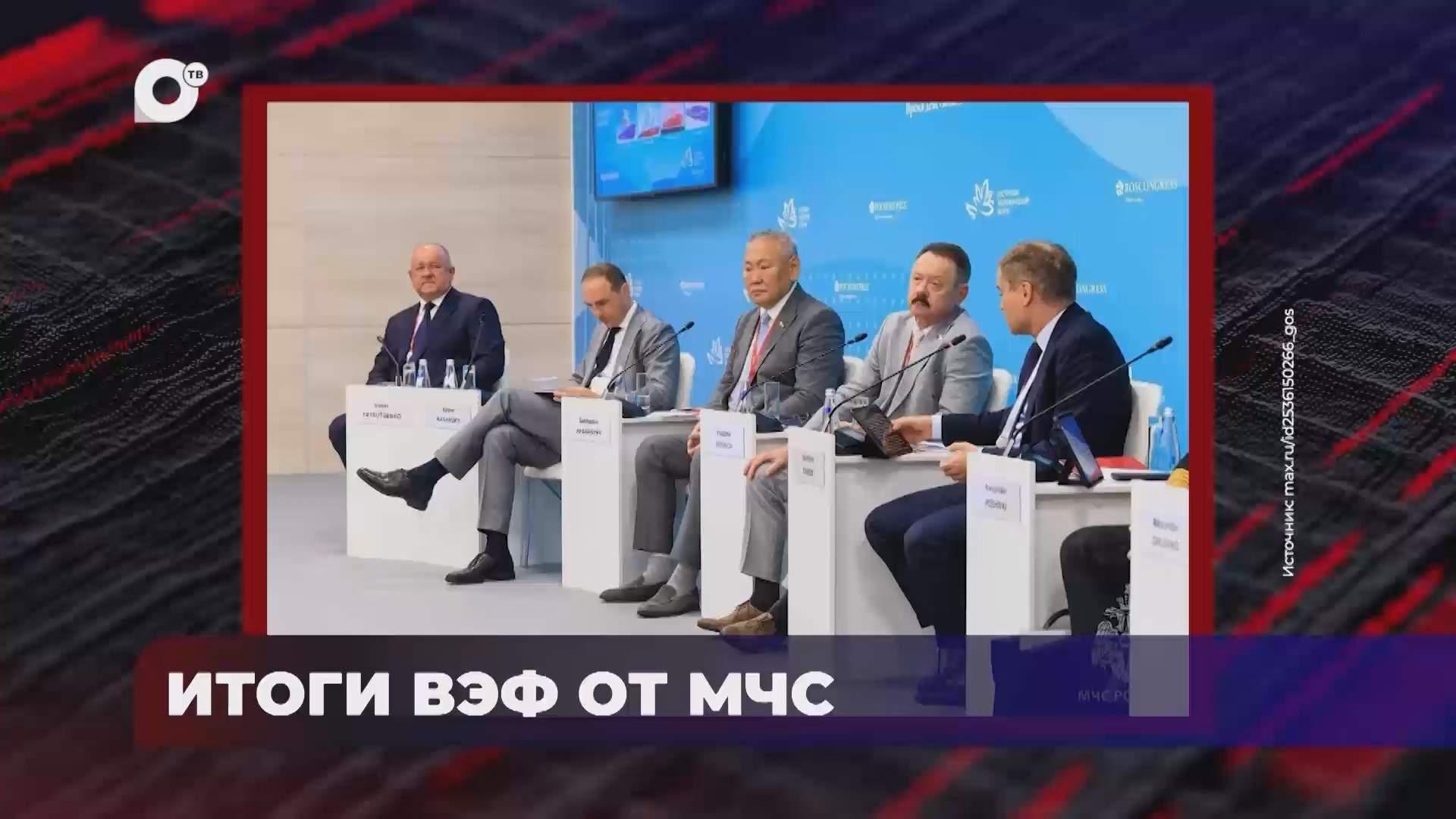 В порядке! / Итоги ВЭФ от МЧС / 14.09.26