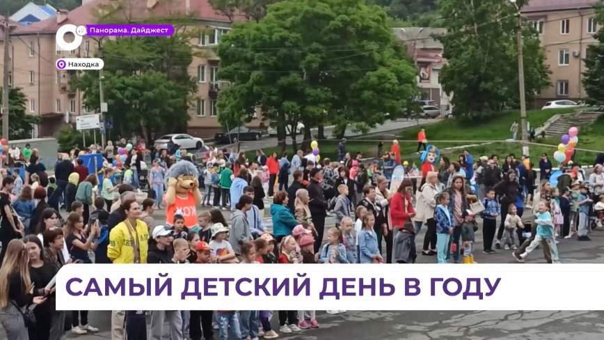 День защиты детей отпраздновали в Находке