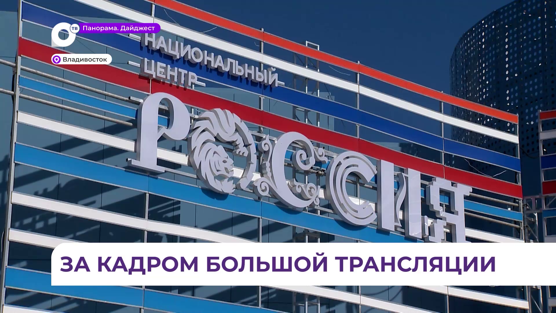 Масштабный эфир с губернатором Приморья Олегом Кожемяко готовится с новой ПТС «ОТВ-Прим»