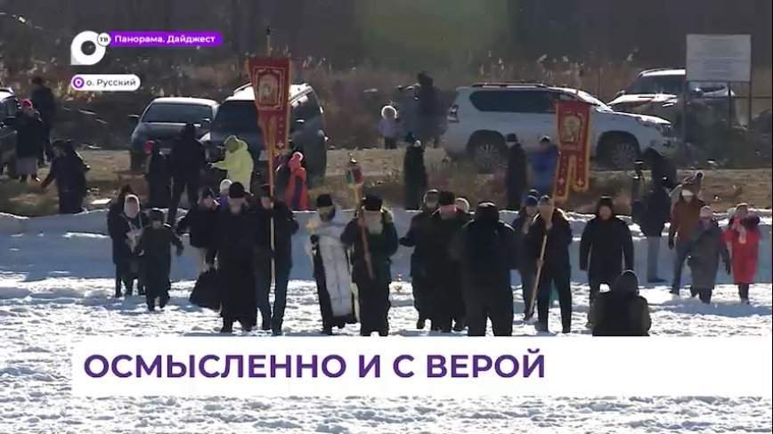 Крестным ходом и освящением воды в купели на Русском острове отметили Крещение