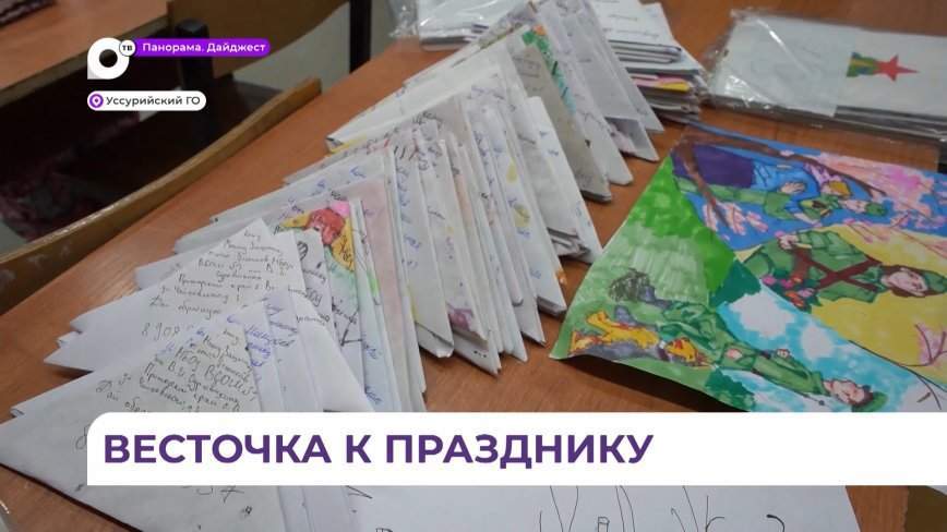 Приморские дети передают бойцам СВО поздравительные открытки