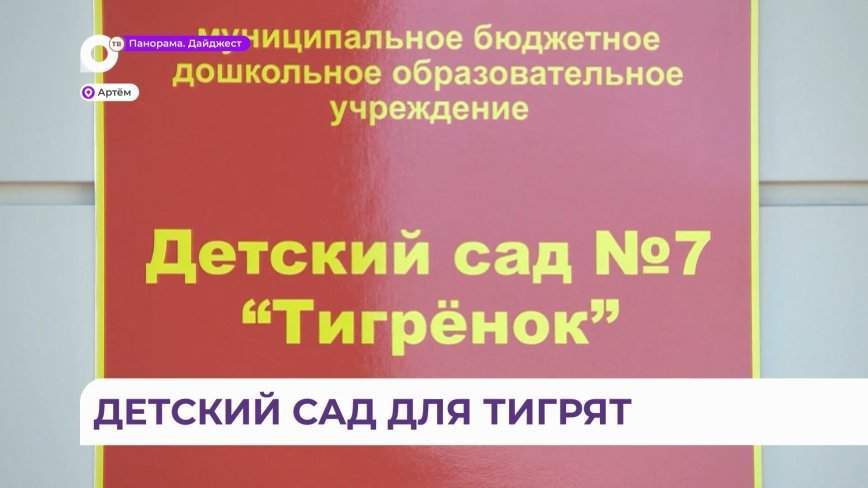 Новый детский сад появился в Артёме по распоряжению президента России Владимира Путина