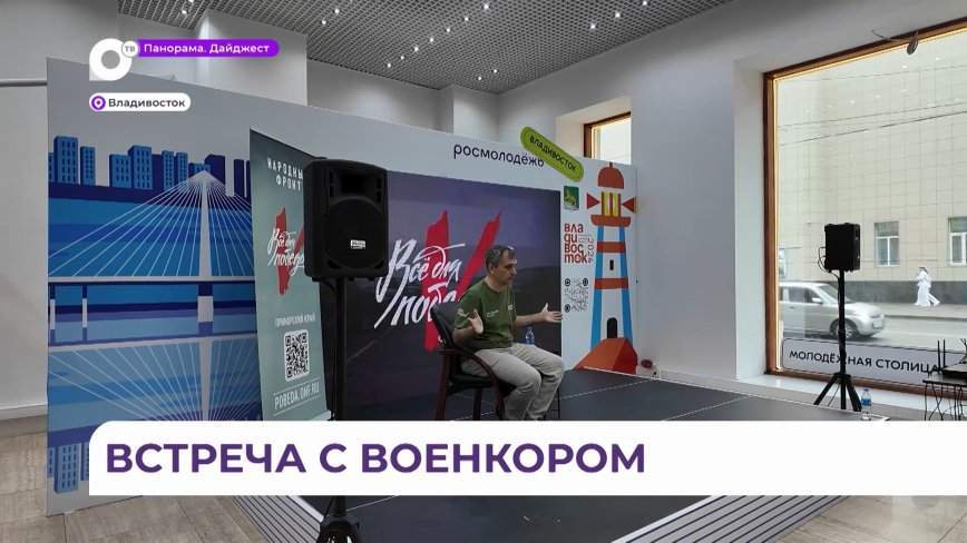 Военный журналист и общественный деятель Юрий Подоляка встретился с приморцами