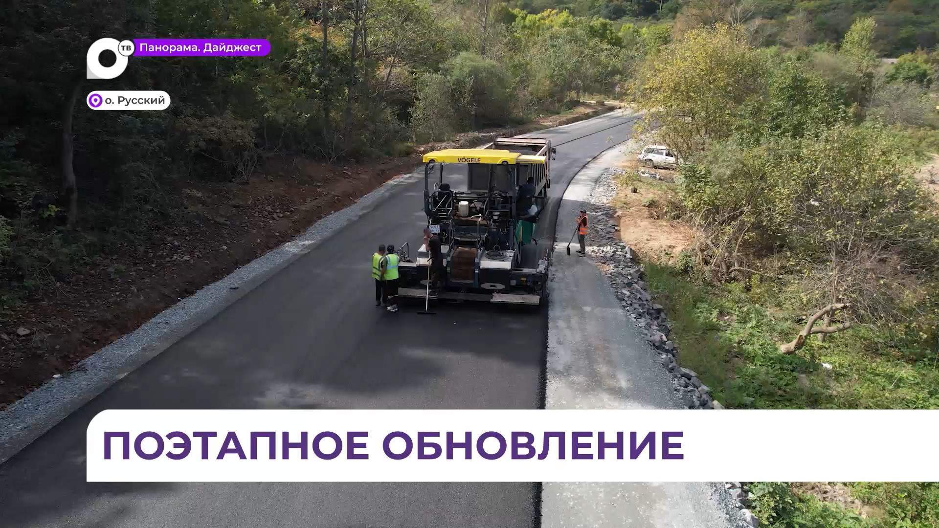 Олег Кожемяко: обновление дорог на Русском - одна из главных задач