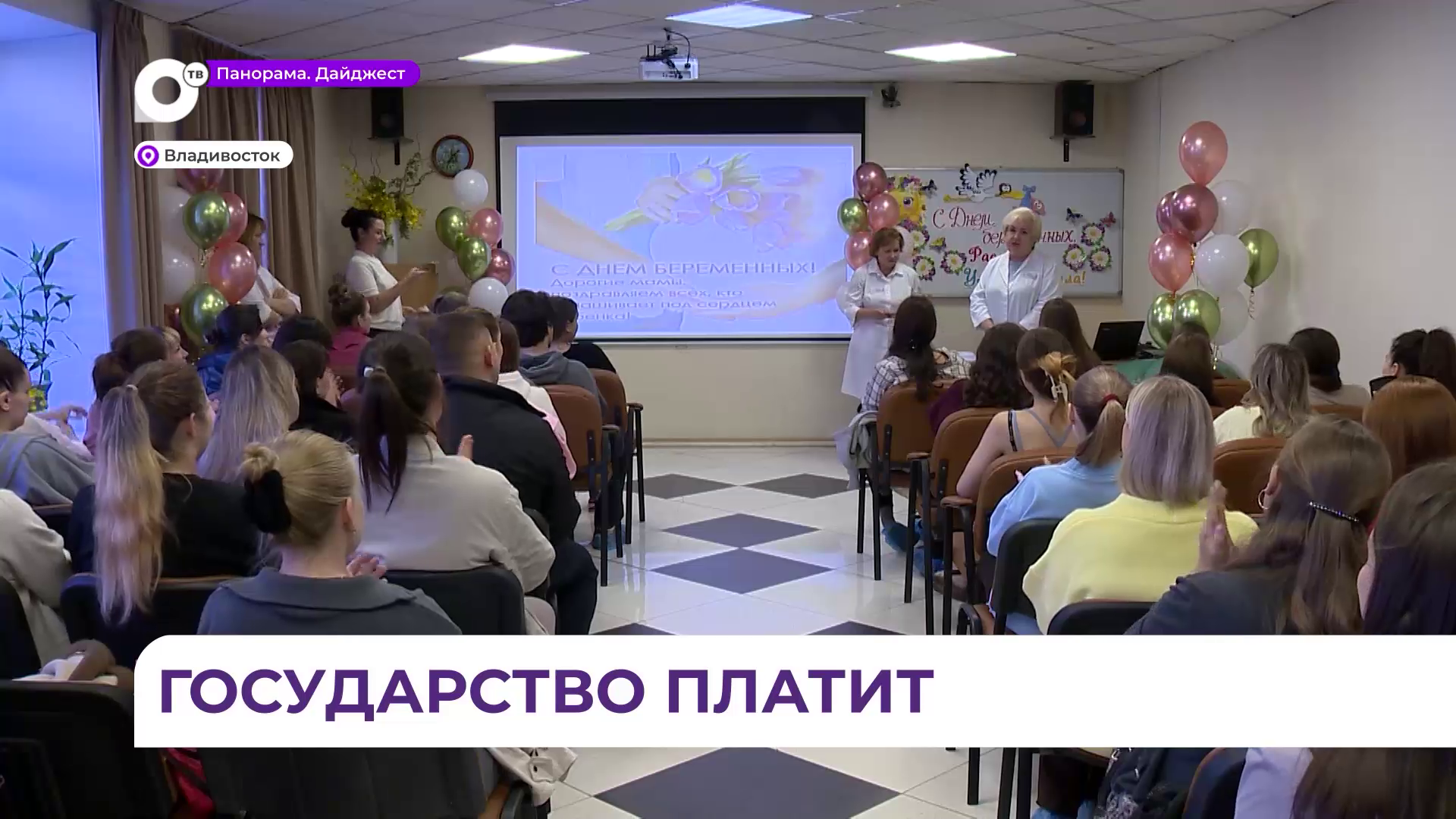 В Приморье успешно действуют десять мер поддержки для беременных женщин
