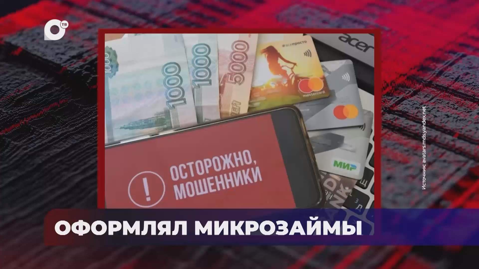 В порядке! / Оформлял микрозаймы / 18.08.26