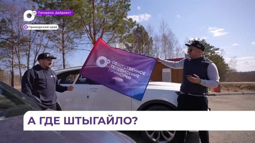 В первый день пути команда ОТВ проехала почти 800 километров и к ночи добралась до Хабаровска