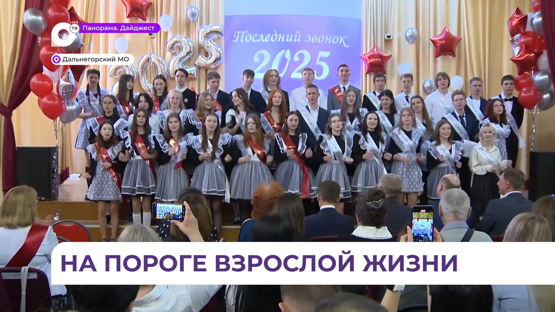 Последний звонок прозвенел для выпускников в Дальнегорске