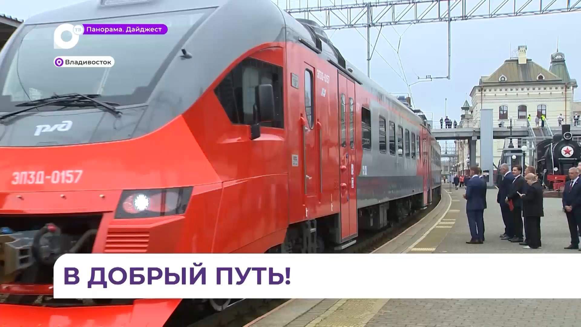 В Приморье ещё одна современная электричка вышла на маршрут