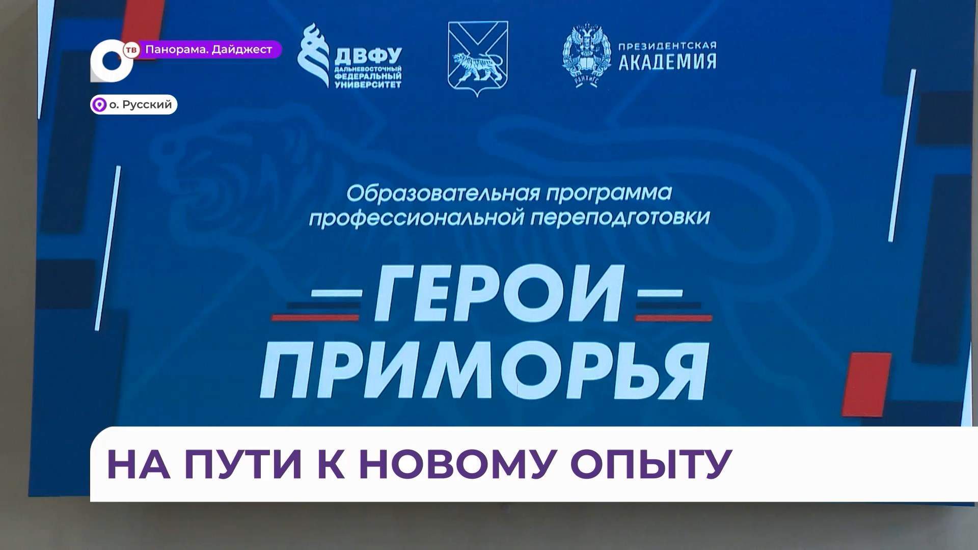 В ДВФУ стартовало обучение по кадровой региональной программе «Герои Приморья»
