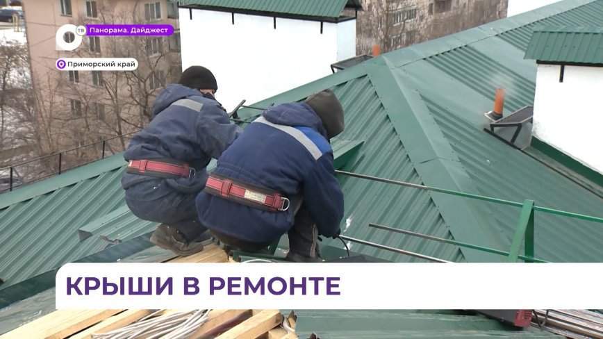 Крыши жилых домов в военных городках Приморья отремонтируют к концу года