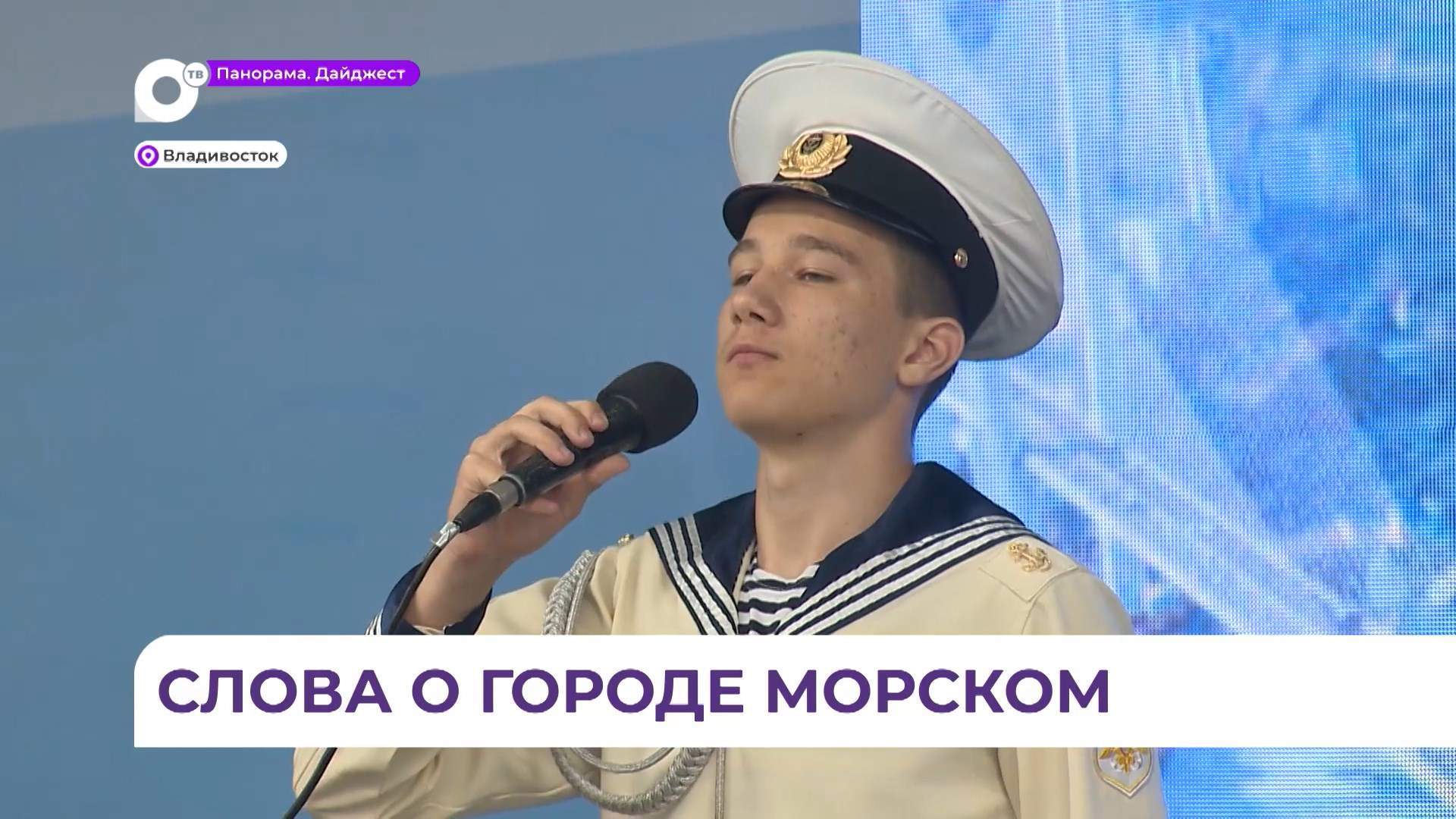 Творческие коллективы поздравили Владивосток с юбилеем песнями и стихотворениями