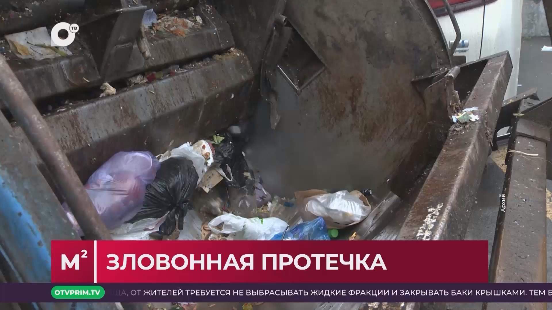 Квадратные метры / Борьба с утечкой отходов / 16.09.25