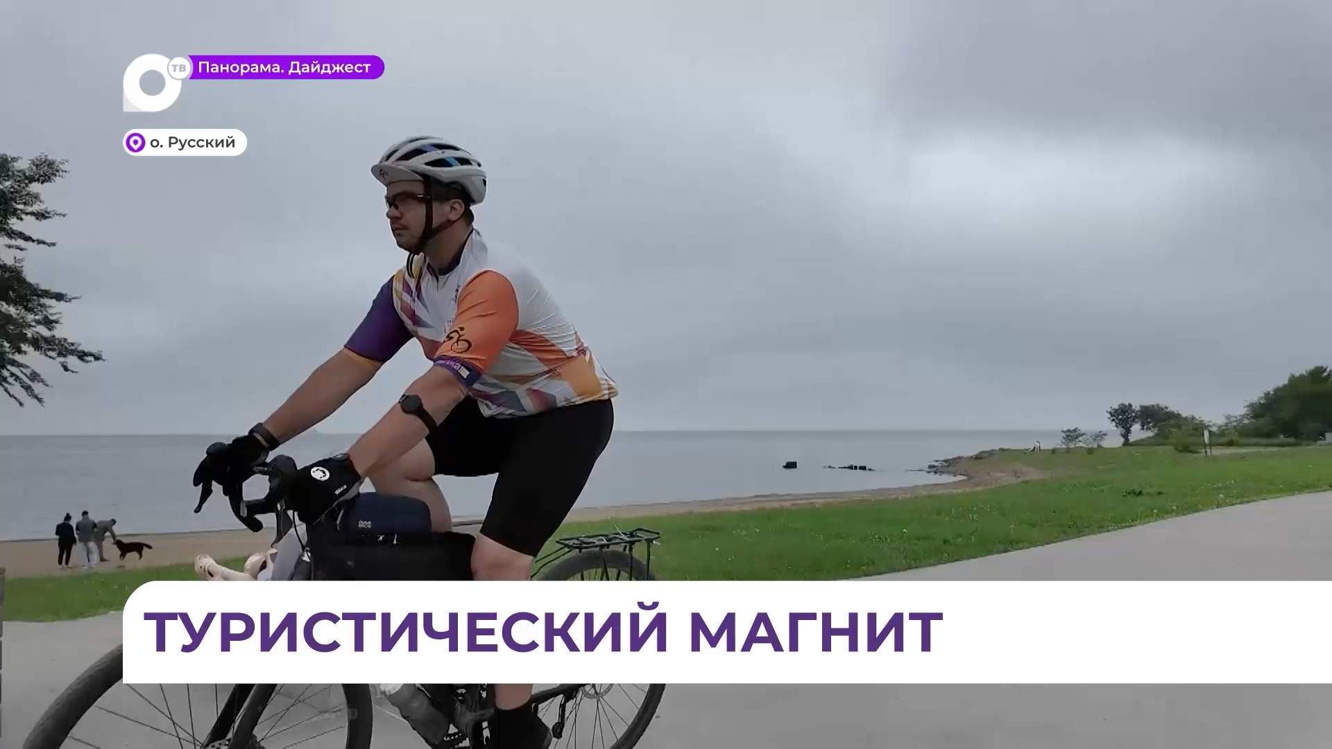 Строительство важного туристического объекта завершили на острове Русский