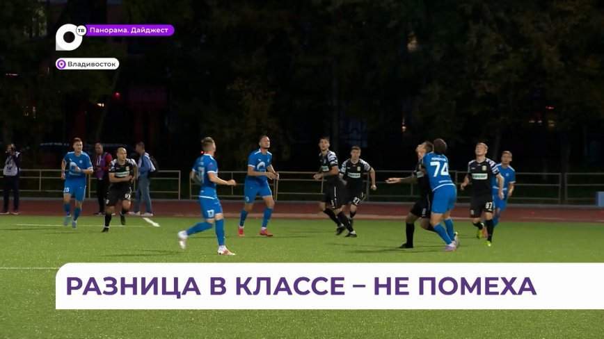 Соперник не из простых: ФК «Динамо-Владивосток» продолжает погоню за Кубком России