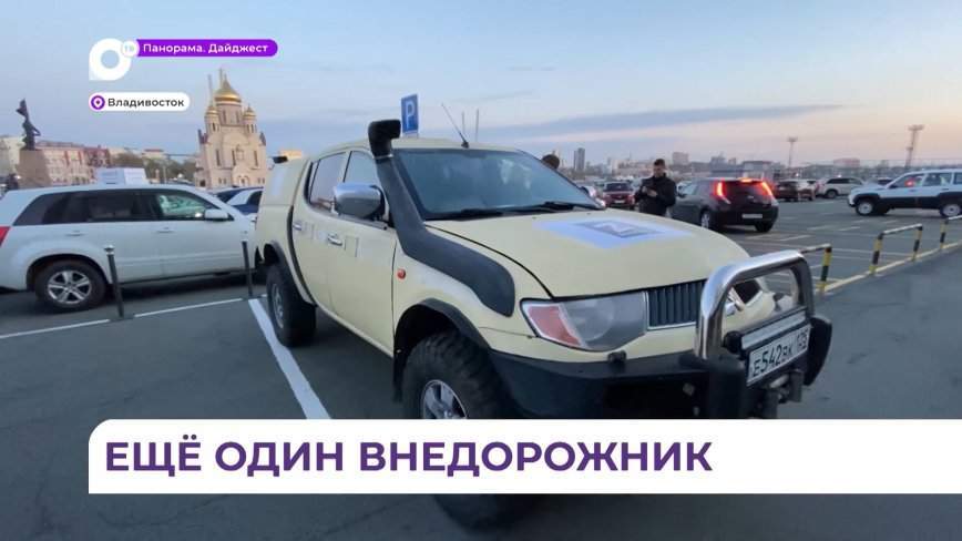 Бронированный внедорожник для участников СВО передала многодетная семья из Владивостока