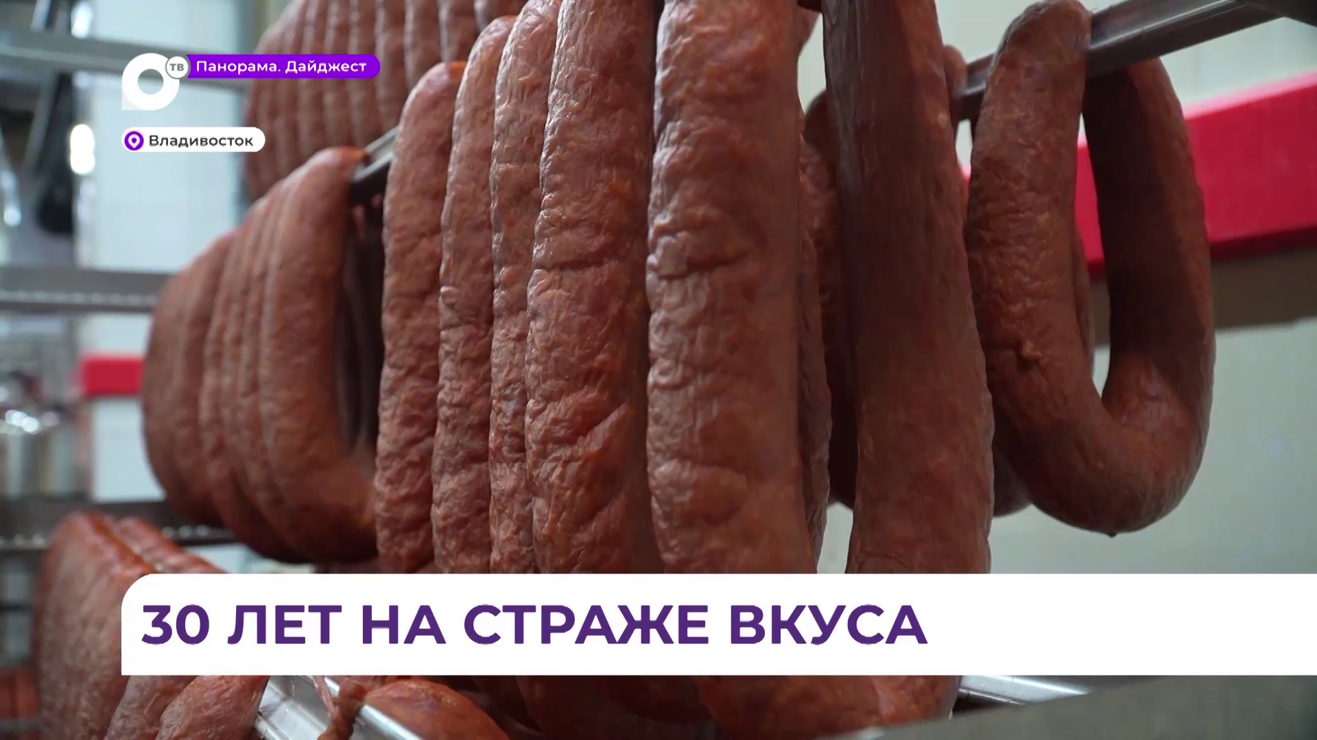 На страже вкуса в Приморье уже 30 лет стоит компания «Ратимир»