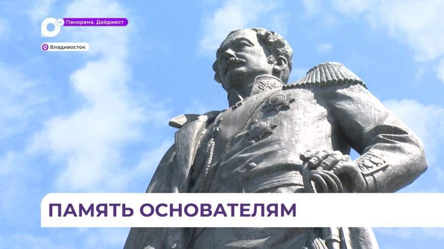 Во Владивостоке возложили цветы к памятнику графу Муравьёву-Амурскому