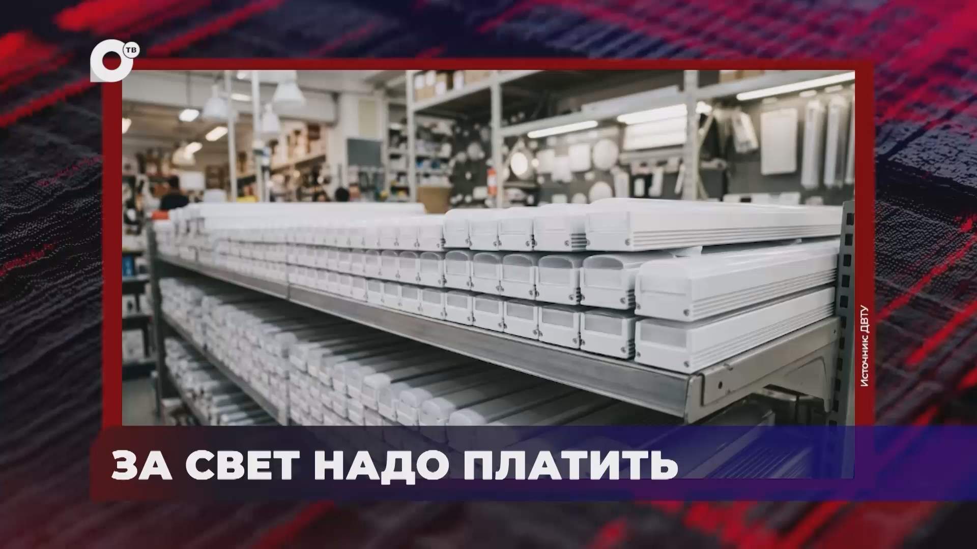 В порядке! / За свет надо платить / 04.09.26