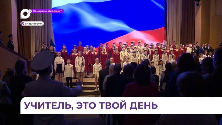 В Приморье стартовал Год педагога и наставника
