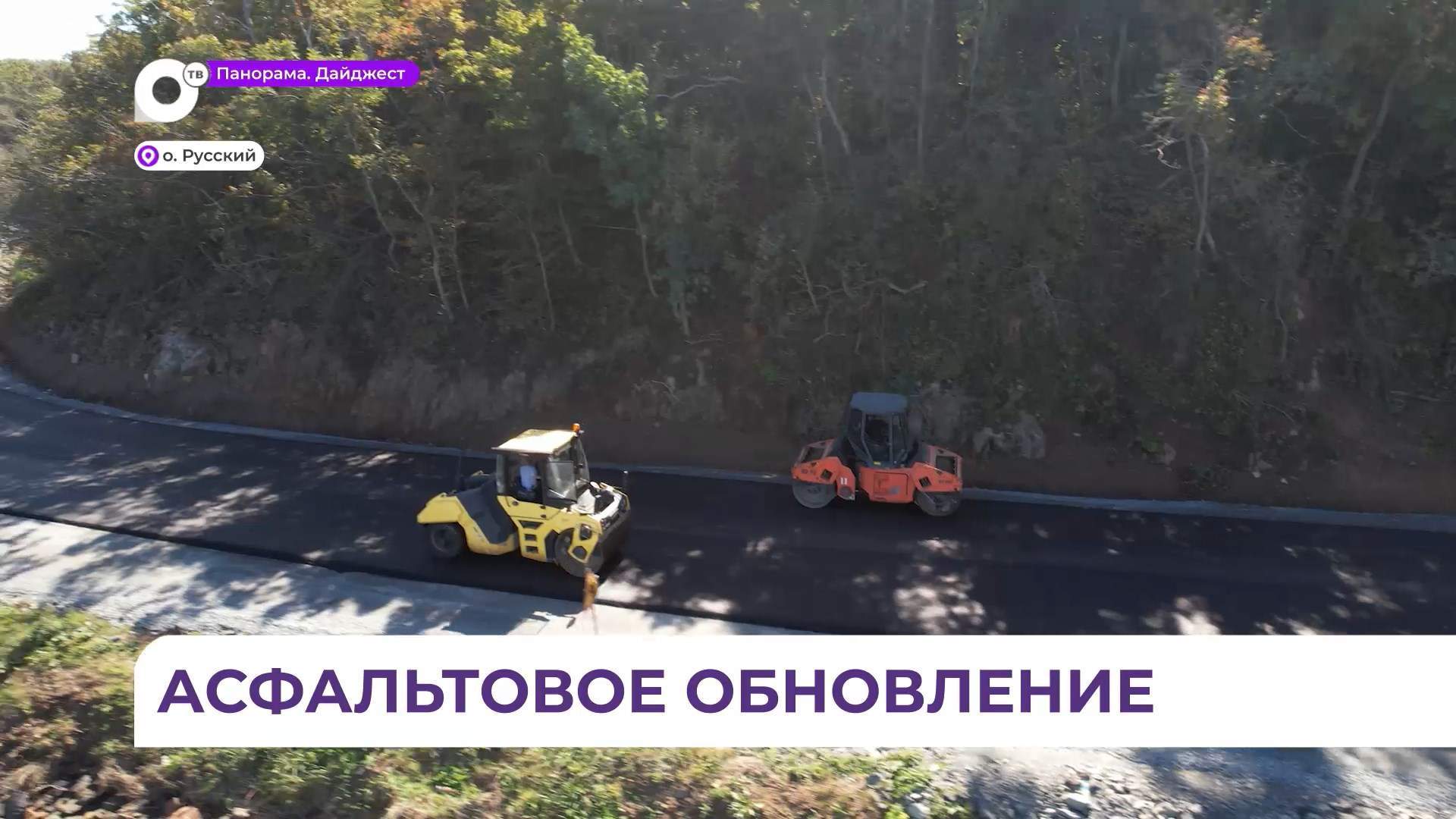 Дорожный ремонт продолжается на Русском острове