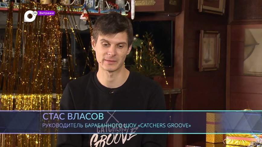 Витражи / Барабанная дробь! / 20.12.23
