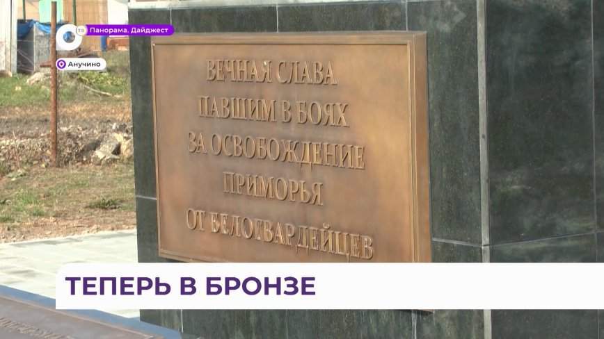Обновленный памятник павшим героям гражданской войны открыли в Анучино