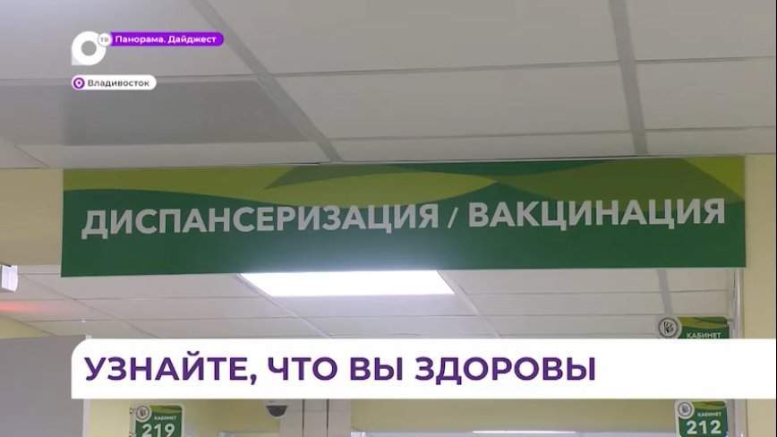 Диспансеризация в 2024 году стала ещё ближе к населению Приморского края