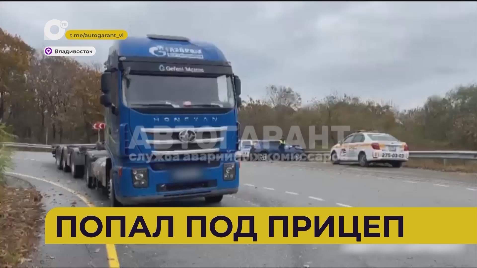 Автопатруль112 / Попала под колёса / Влетел в леера / Загорелась сварка / 16.10.25
