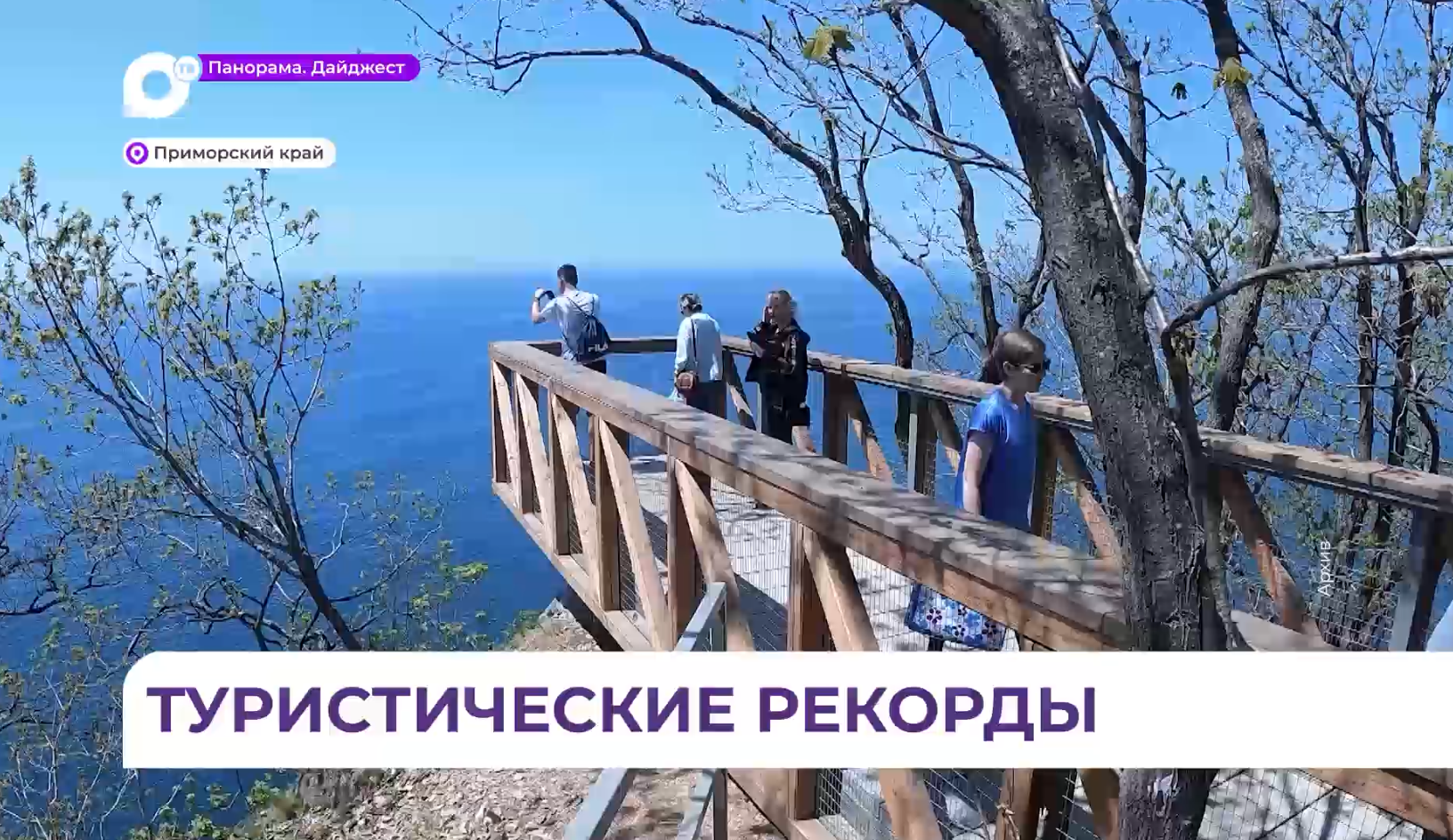 Поток туристов в Приморье достиг самых высоких значений 