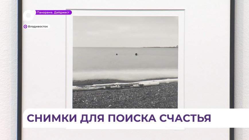 Поиск счастья на фото «Ускользающей пустоты»