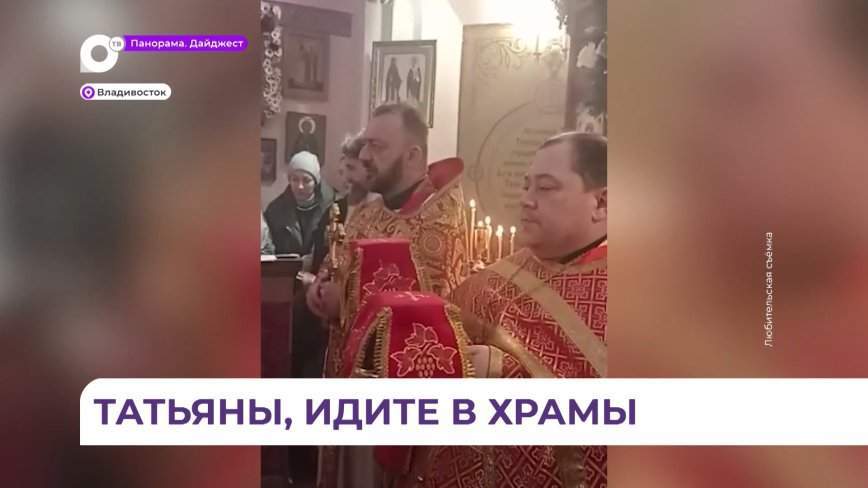 Студенты и преподаватели ДВФУ встретили праздник в храме-часовне Святой мученицы Татьяны
