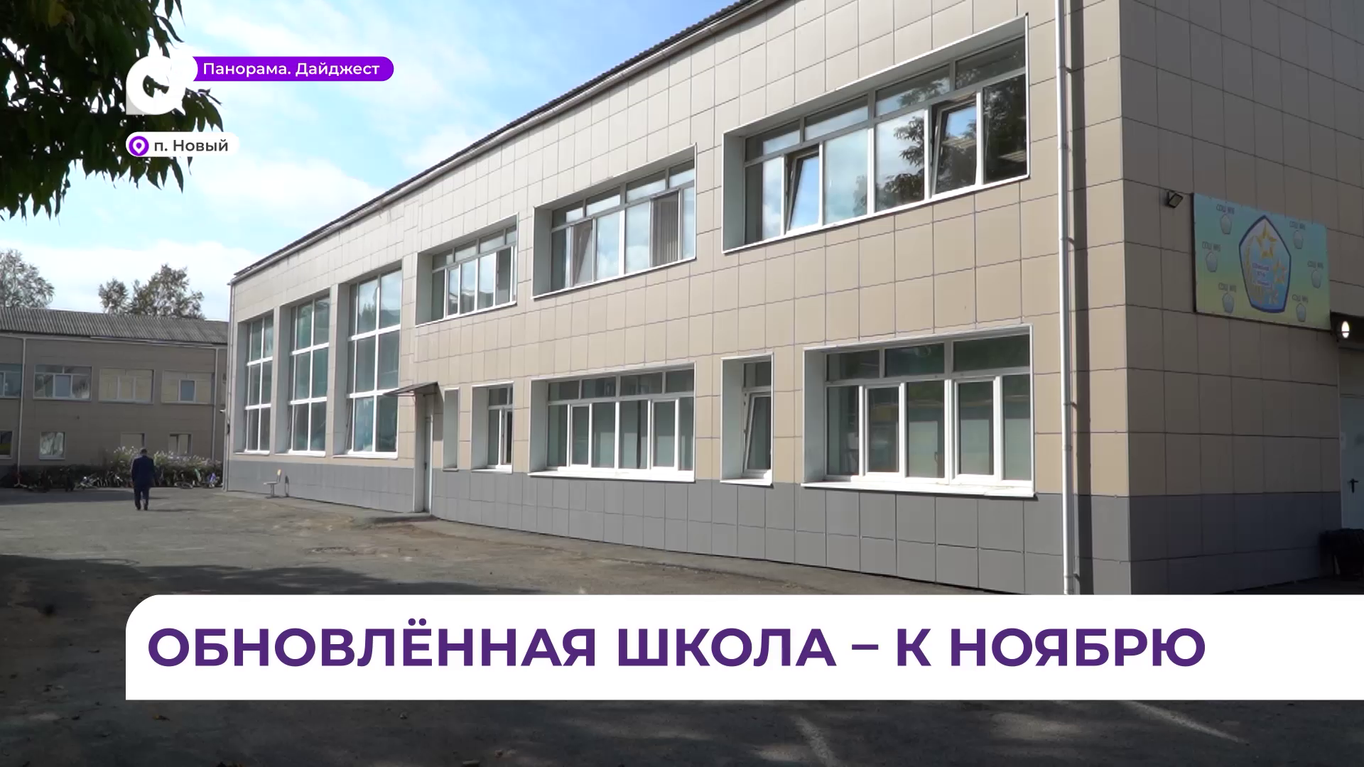 В посёлке Новый  капитальный ремонт отдельного корпуса школы № 6 близится к завершению