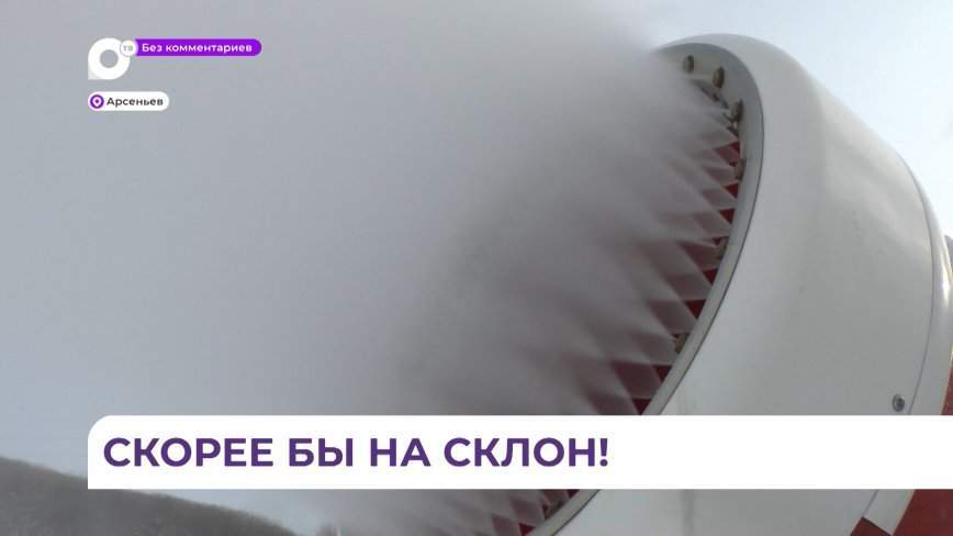 Без комментариев. Скорее бы на склон